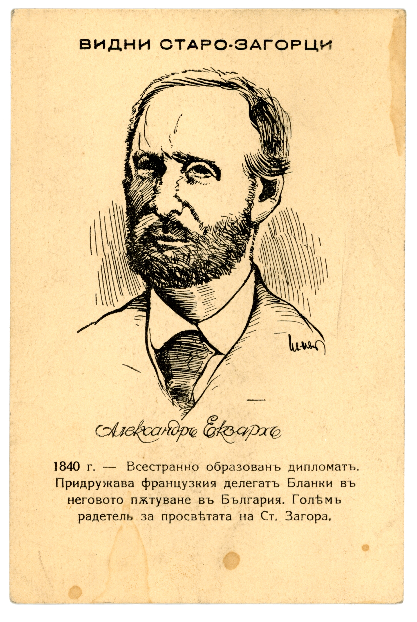 Портрет на Александър Екзарх