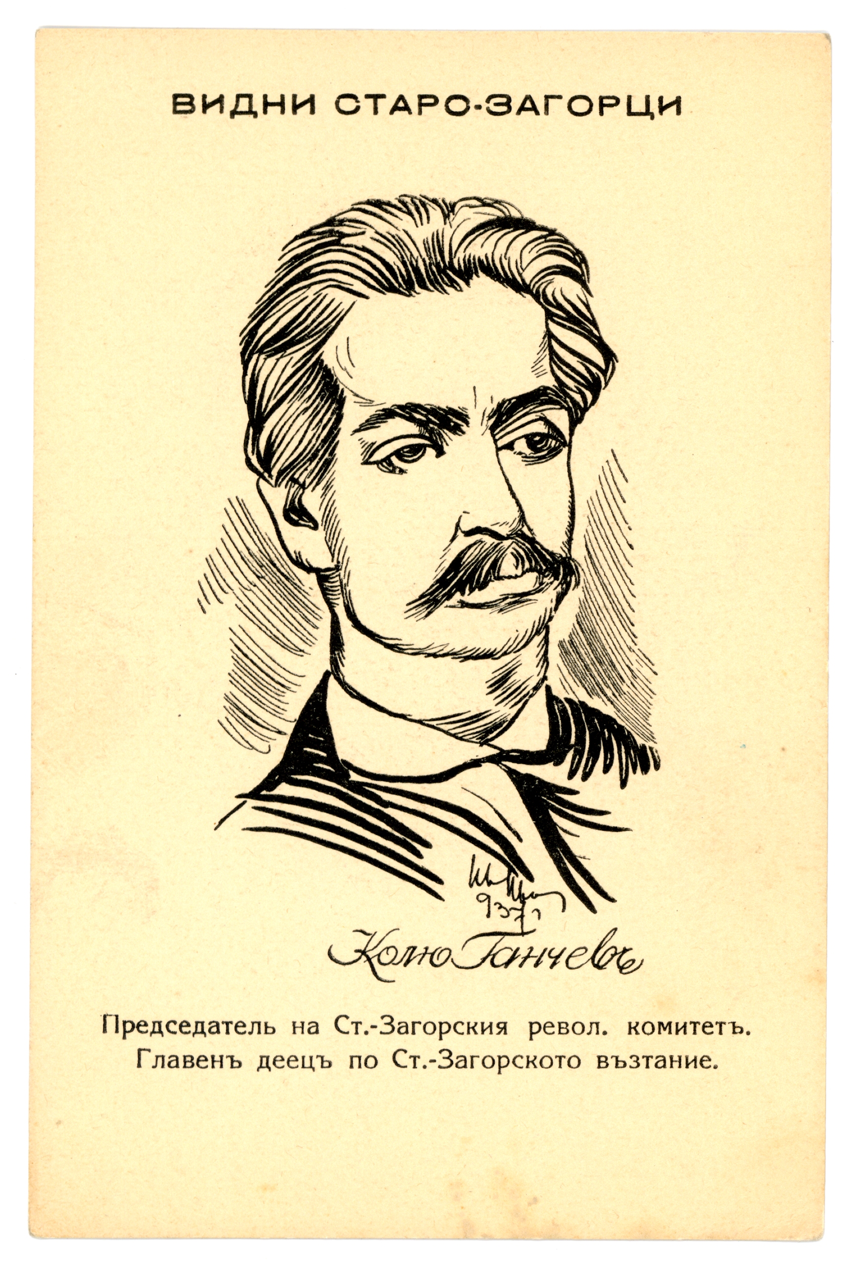 Портрет на Колю Ганчев